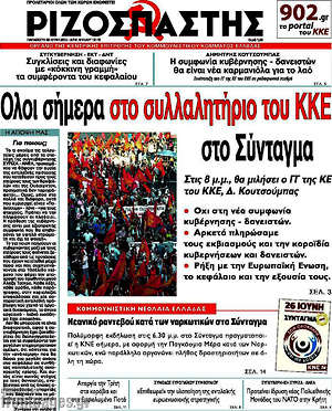 Ριζοσπάστης: Όλοι σήμερα στο συλλαλητήριο του ΚΚΕ στο Σύνταγμα