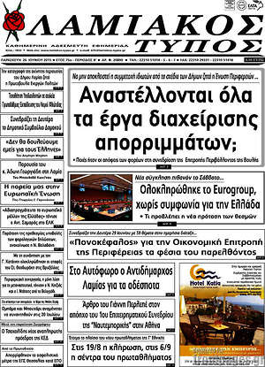 Πρωτοσέλιδο Λαμιακός Τύπος