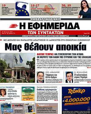Η εφημερίδα των συντακτών: Μας θέλουν αποικία