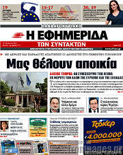 /Η εφημερίδα των συντακτών