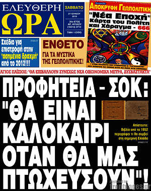 Ελεύθερη ώρα: Προφητεία - σοκ: "Θα είναι καλοκαίρι όταν θα μας πτωχεύσουν"!