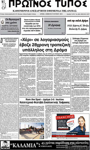 Πρωτοσέλιδο Πρωινός Τύπος Δράμας