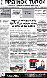 /Πρωινός Τύπος Δράμας