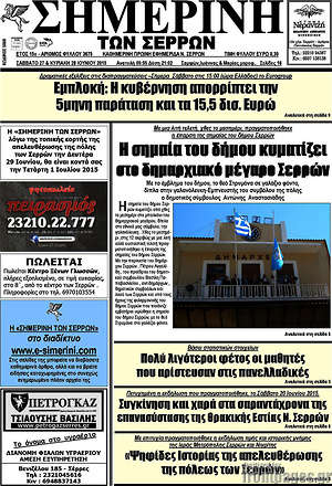 Πρωτοσέλιδο Σημερινή των Σερρών