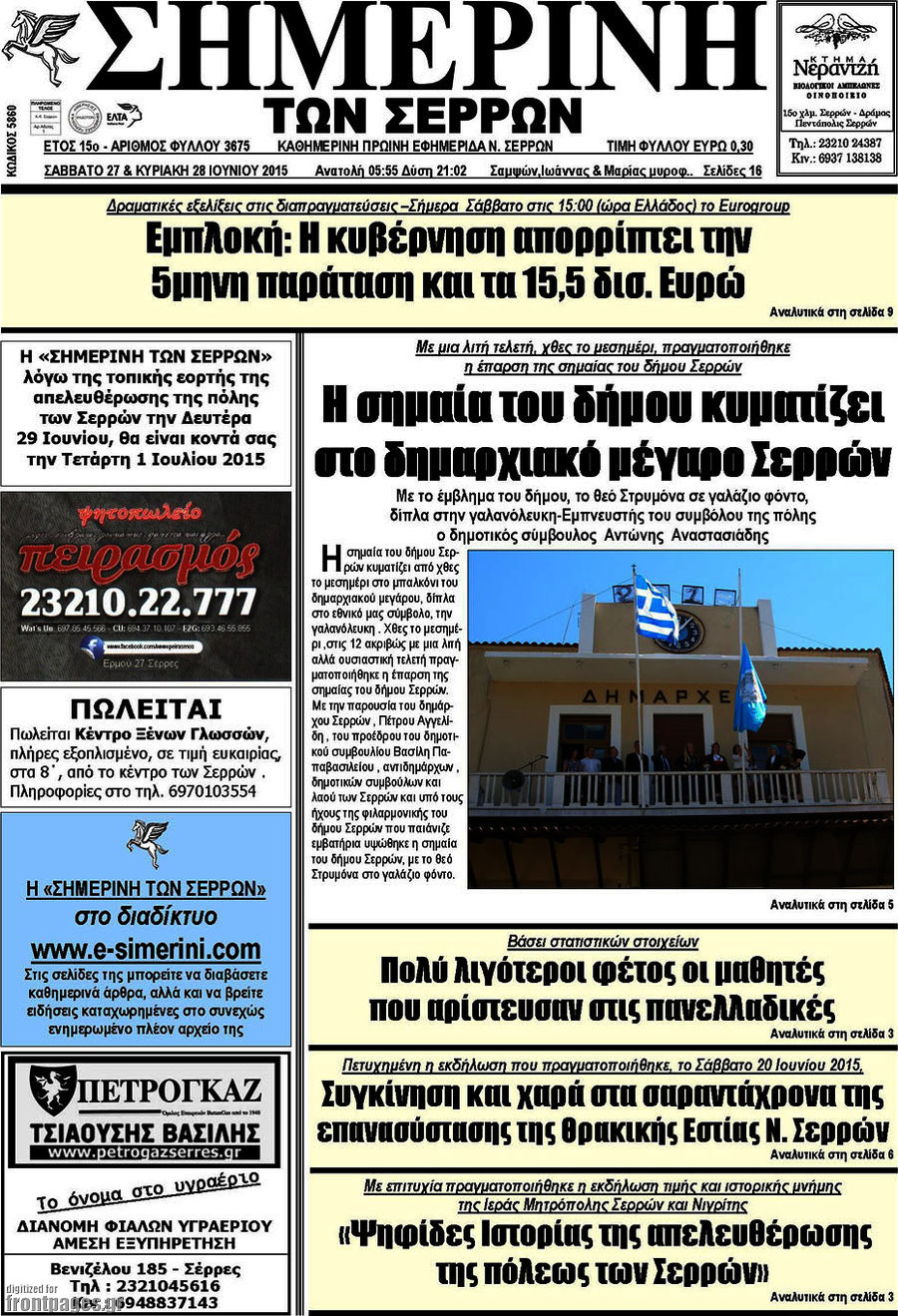 Σημερινή των Σερρών