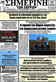 /Σημερινή των Σερρών