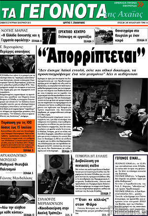 Πρωτοσέλιδο Γεγονότα της Αχαΐας