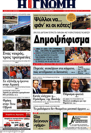 Πρωτοσέλιδο Η Γνώμη