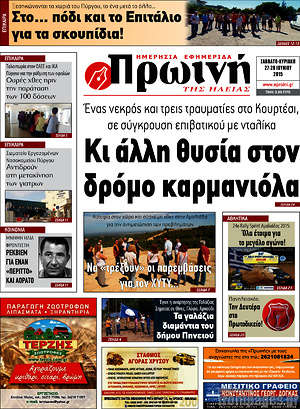 Πρωτοσέλιδο Πρωινή Ηλείας