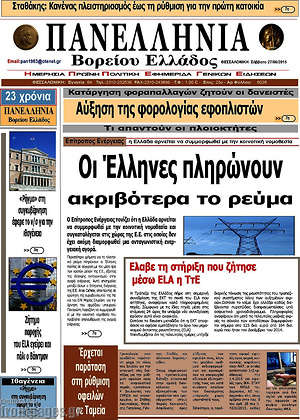 Πρωτοσέλιδο Πανελλήνια Β. Ελλάδος
