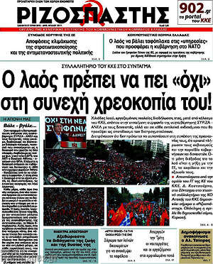 Ριζοσπάστης: Ο λαός πρέπει να πει "όχι" στη συνεχή χρεοκοπία του!