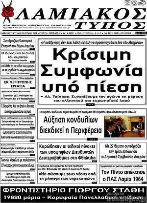 Πρωτοσέλιδο Λαμιακός Τύπος