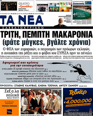 Τα Νέα: Τρίτη, Πέμπτη μακαρόνια (φάτε μάγκες, βγάλτε χρόνια)