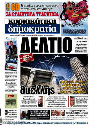 Δημοκρατία: Δελτίο. Η Ελλάδα στο πιο οριακό σημείο της σύγχρονης Ιστορίας της