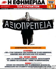 /Η εφημερίδα των συντακτών