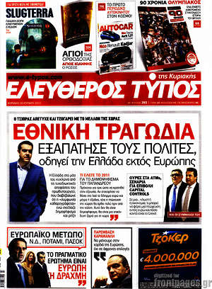 Ελεύθερος Τύπος: Εθνική τραγωδία. Εξαπάτησε τους πολίτες, οδηγεί την Ελλάδα εκτός Ευρώπης