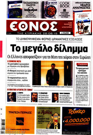 Έθνος: Το μεγάλο δίλημμα
