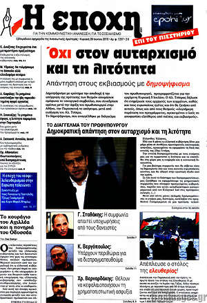Πρωτοσέλιδο εφημερίδας Η Εποχή - protoselida