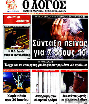 Πρωτοσέλιδο εφημερίδας Ο Λόγος - protoselida