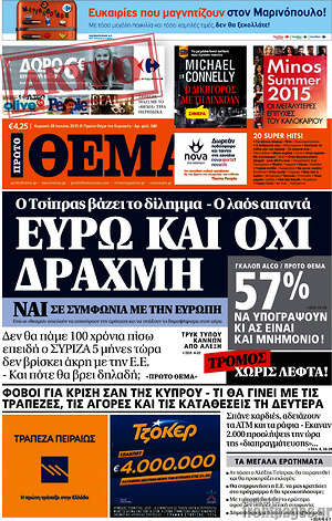 Πρώτο Θέμα: Ευρώ και όχι δραχμή