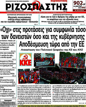 Ριζοσπάστης: "Όχι" στις προτάσεις για συμφωνία τόσο των δανειστών όσο και της κυβέρνησης. Αποδέσμευση τώρα από την ΕΕ
