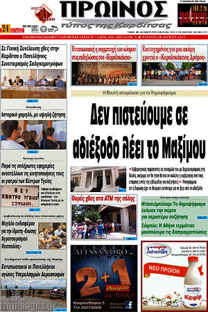 Πρωτοσέλιδο Πρωινός Τύπος