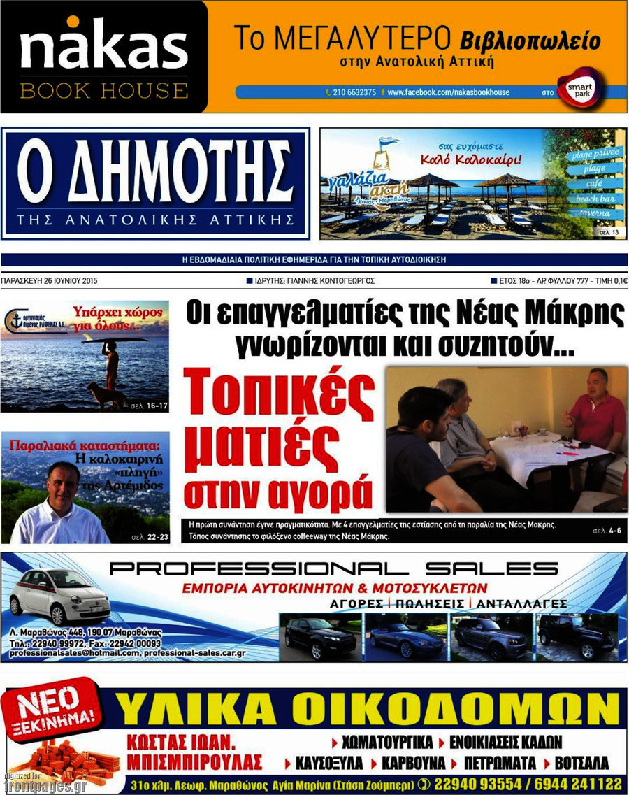 Δημότης Αν. Αττικής