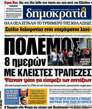 Δημοκρατία: Πόλεμος 8 ημερών με κλειστές τράπεζες