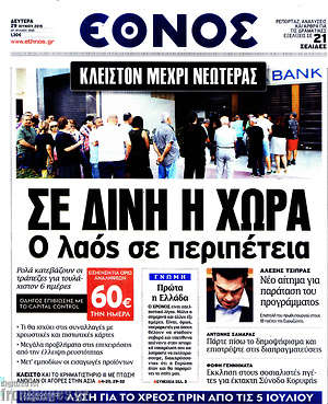 Έθνος: Σε δίνη η χώρα. Ο λαός σε περιπέτεια