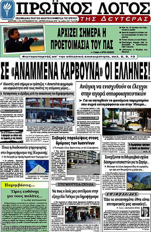 Πρωτοσέλιδο Πρωινός Λόγος