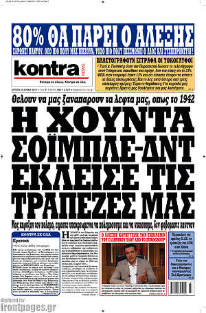 Kontra News: Η χούντα Σόιμπλε - ΔΝΤ έκλεισε της τράπεζές μας