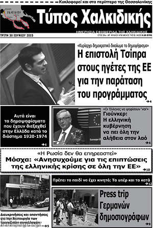 Πρωτοσέλιδο Τύπος Χαλκιδικής