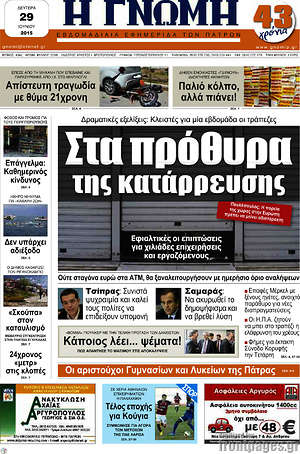 Πρωτοσέλιδο Η Γνώμη