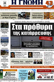 /Η Γνώμη