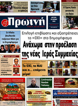 Πρωτοσέλιδο Πρωινή Ηλείας