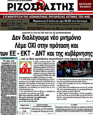Ριζοσπάστης: Δεν διαλέγουμε νέο μνημόνιο. Λέμε όχι στην πρόταση των ΕΕ - ΕΚΤ - ΔΝΤ και της κυβέρνησης