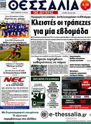 Πρωτοσέλιδο Θεσσαλία
