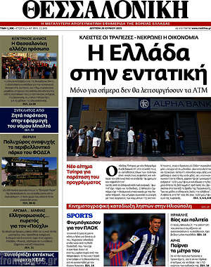 Πρωτοσέλιδο εφημερίδας Θεσσαλονίκη - protoselida