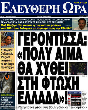 Ελεύθερη ώρα: Γερόντισα: "Πολύ αίμα θα χυθεί στη φτωχή Ελλάδα"!