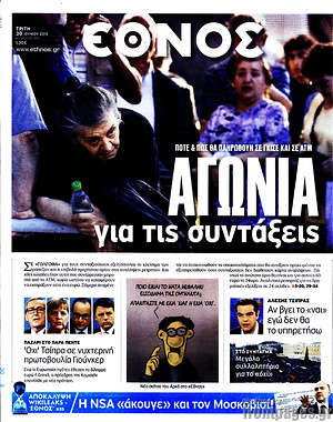 Έθνος: Αγωνία για τις συντάξεις