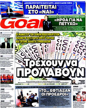 Πρωτοσέλιδο εφημερίδας Goal News - protoselida