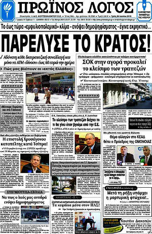 Πρωτοσέλιδο Πρωινός Λόγος