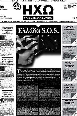 Πρωτοσέλιδο Ηχώ των Δημοπρασιών