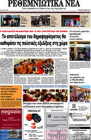 /Ρεθεμνιώτικα Νέα