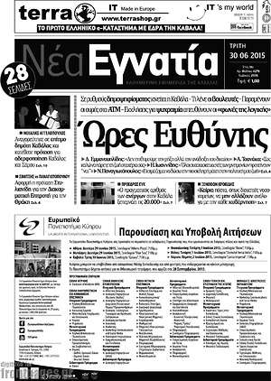 Πρωτοσέλιδο Νέα Εγνατία
