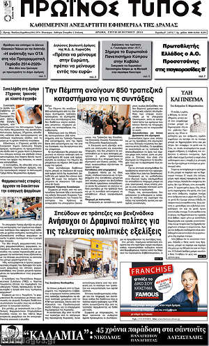 Πρωτοσέλιδο Πρωινός Τύπος Δράμας