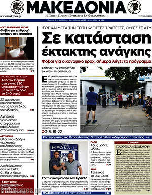 Μακεδονία: Σε κατάσταση έκτακτης ανάγκης. Φόβοι για οικονομικό κραχ, σήμερα λήγει το πρόγραμμα