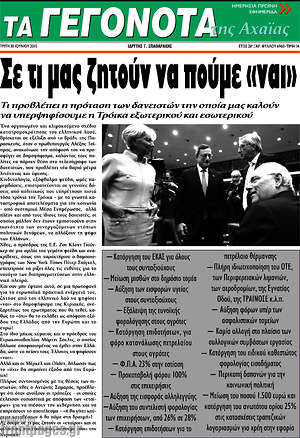Πρωτοσέλιδο Γεγονότα της Αχαΐας