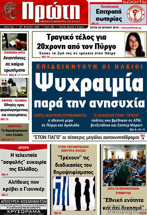Πρωτοσέλιδο Πρώτη