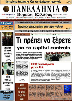 Πρωτοσέλιδο Πανελλήνια Β. Ελλάδος